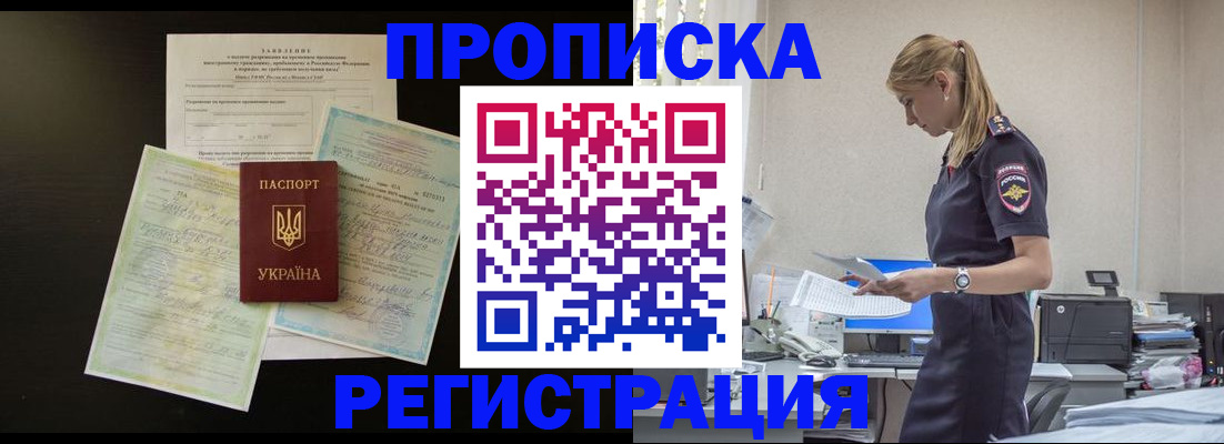 прописка ребенка в Мурманске